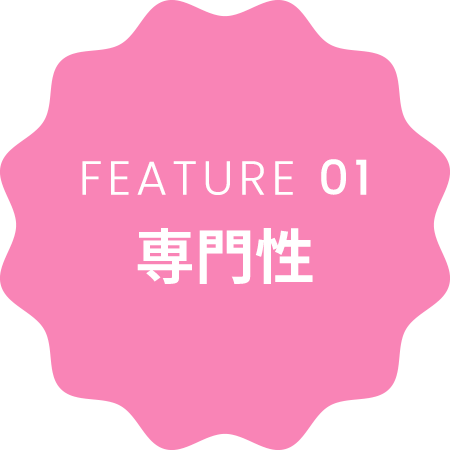 FEATURE 02 専門性