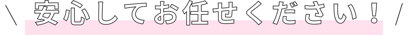 安心しておまかせください!